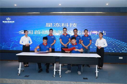 星冻科技应用APP“星冻链”上线