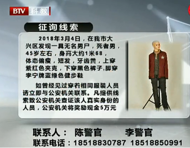 北京警方征询线索：大兴区发现一具无名男尸