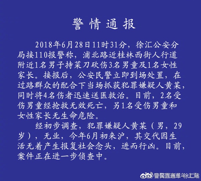 上海两名小学生在校门口被砍身亡 警方通报