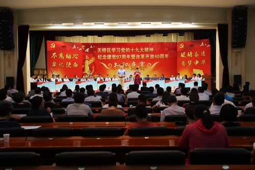 济南市天桥区成功举办纪念建党97周年暨改革开放40周年知识竞赛