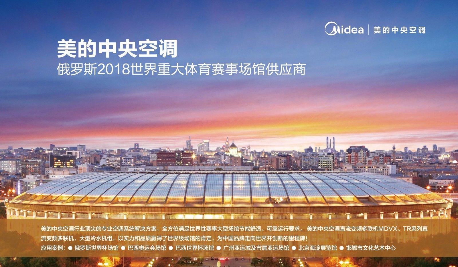 成为俄罗斯世界杯的7\/12,美的中央空调到底凭