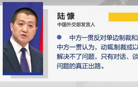 外交部：中方一贯反对单边制裁和“长臂管辖”
