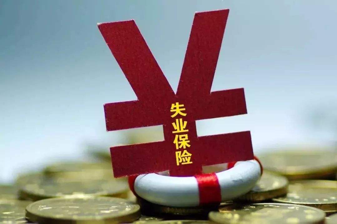 江苏拟提高失业保险金标准 最低不低于低保的1.5倍