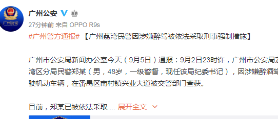 广州公安局纪委书记涉嫌醉驾 被采取刑事强制措施