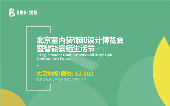 大卫“万众瞩木”即将亮相BIHD·2018