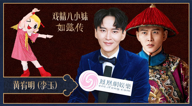 【戏精八小妹】黄宥明:李玉对皇上有爱，是如懿的真队友