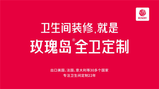 玫瑰岛全卫定制与你相约2018北京国际家装建材博览会