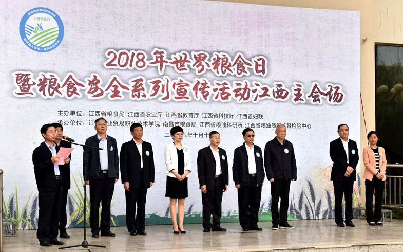 2018年世界粮食日暨粮食安全系列宣传活动在