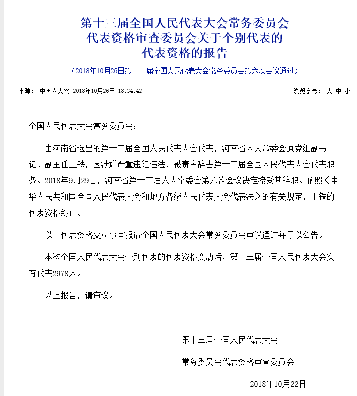河南原省部级官员王铁 终止第十三届全国人民代表资格