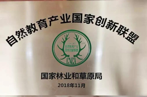 中国林业产业联合会牵头,联合有志于我国自然教育产业的地方政府,林业