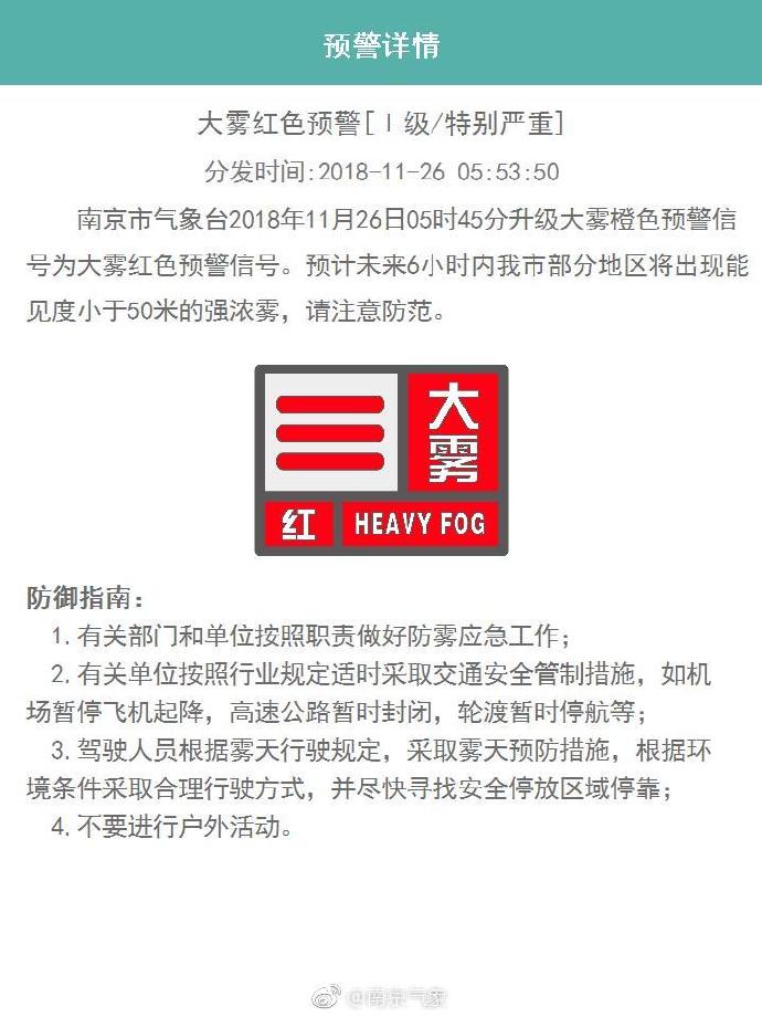 南京发布大雾红色预警 局部地区能见度小于50米