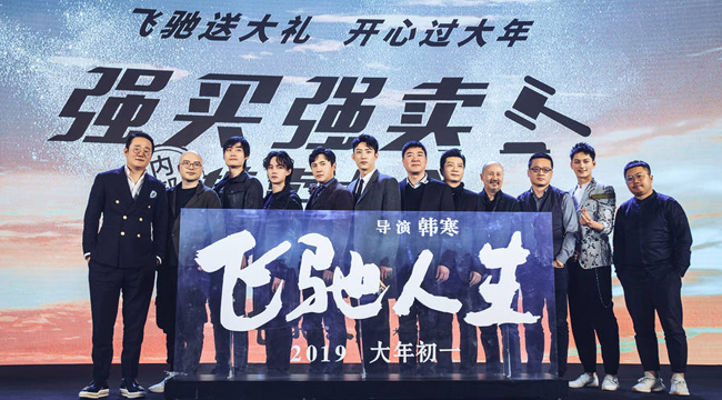 《飞驰人生》发布会送60万礼物给网友 沈腾变活体弹幕