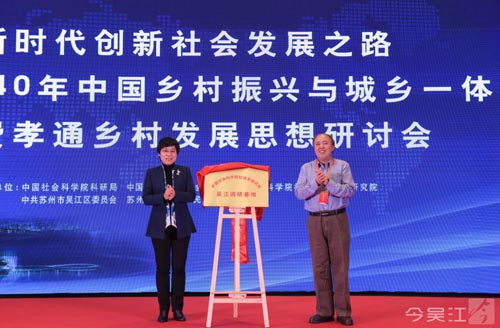 中国社科院举办研讨会聚焦费孝通乡村发展思想