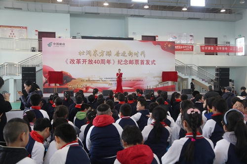 《改革开放40周年》纪念邮票在武汉开发区发