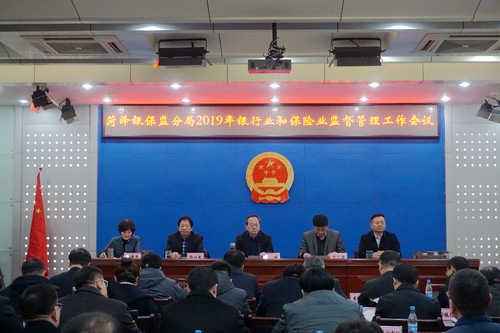 菏泽银保监分局召开2019年度银行业和保险业