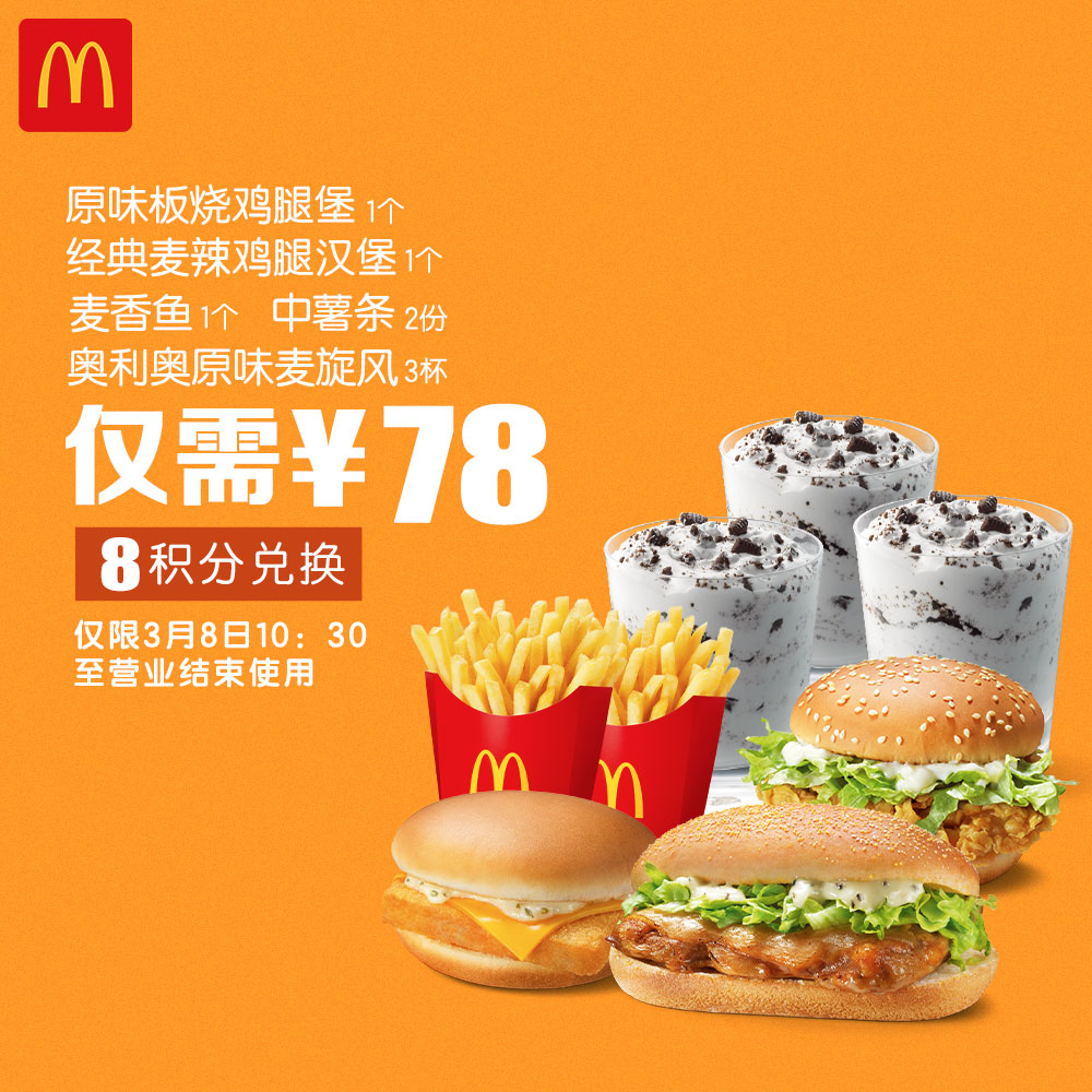 免费麦辣鸡腿堡!8号会员日!