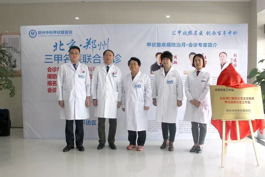 北京协和、同仁医院、郑州中科甲状腺医院联合