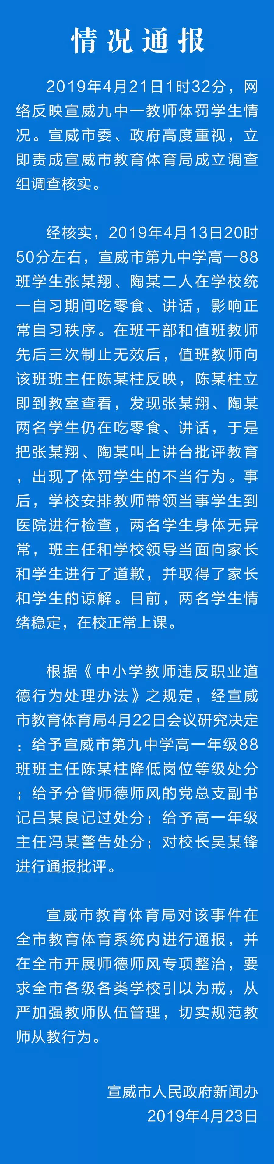云南一教师体罚学生 校长被通报批评3名教师被处分