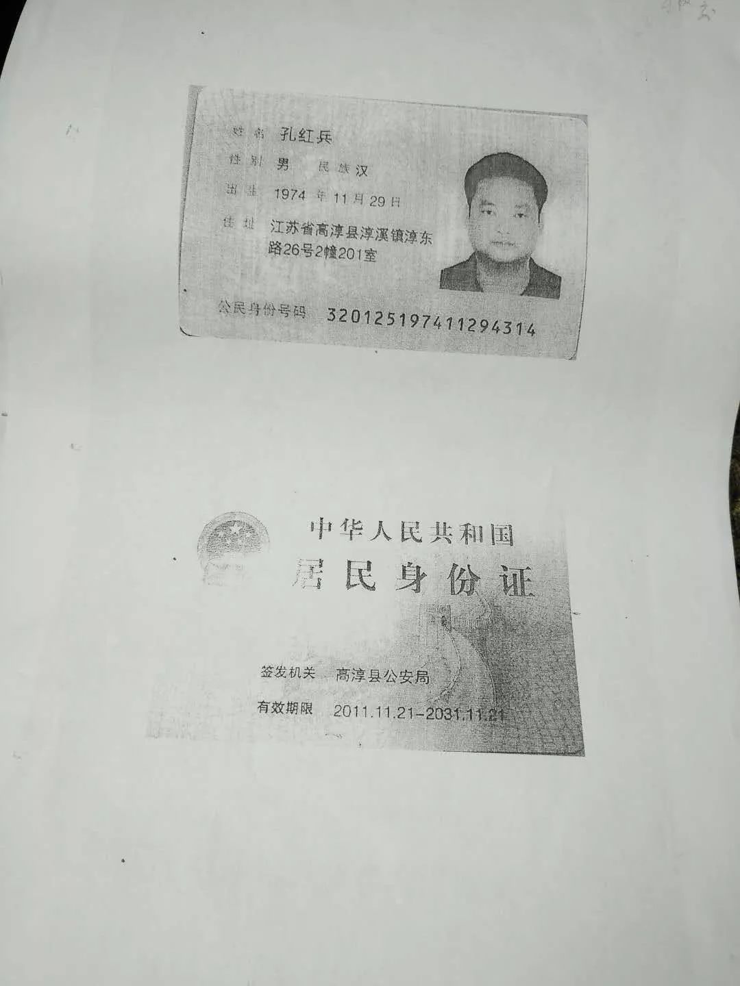 孔红兵"被保险"合同中的伪造个人居民身份证.