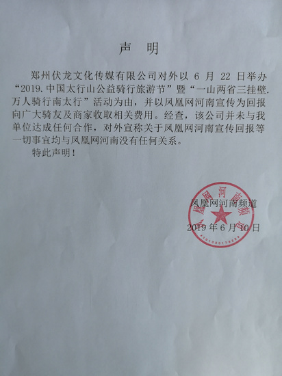 凤凰网河南频道严正声明