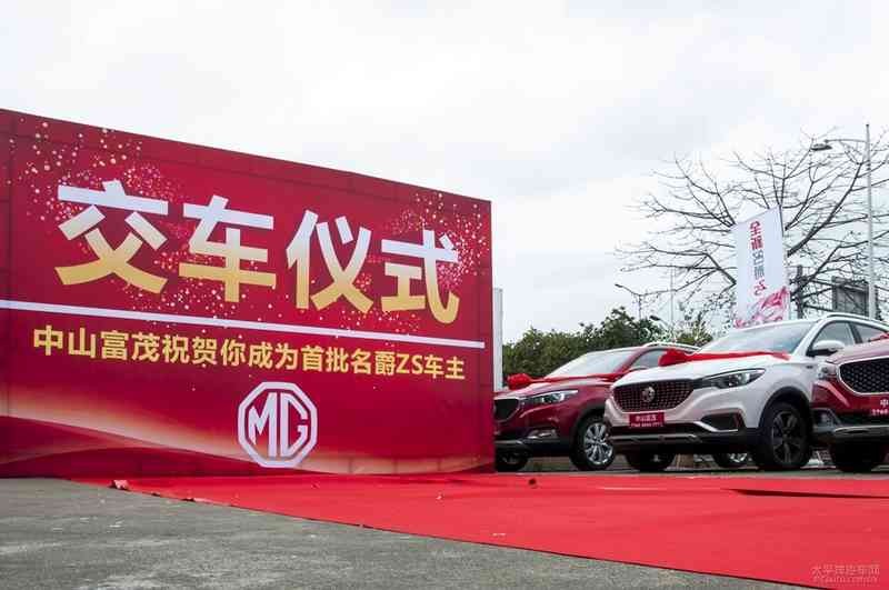 中山富茂名爵4S店大型交车仪式圆满成功-上海