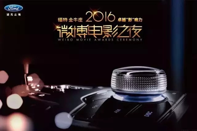 “微博电影之夜”成就卓越“影”响力!-金华福达福特_凤凰汽车