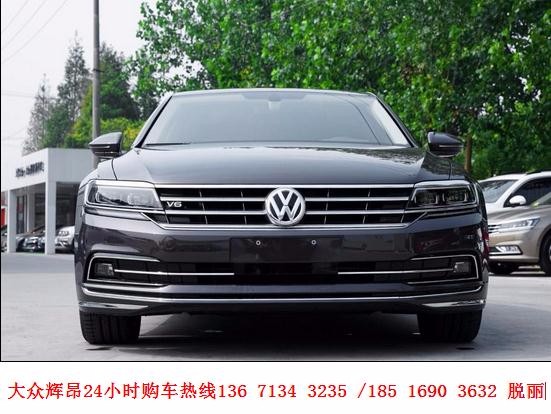 快看呀!好消息2018款大众辉昂降价啦 辉昂最低
