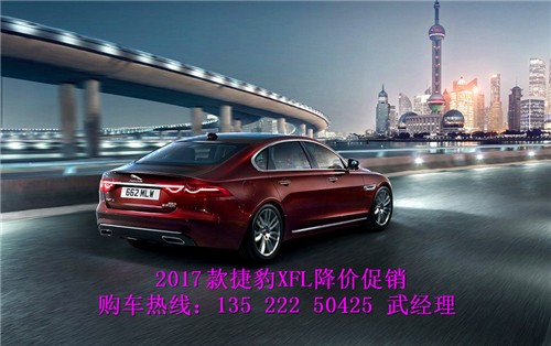 2017款捷豹XFL价格 2.0T标配巅峰让利售