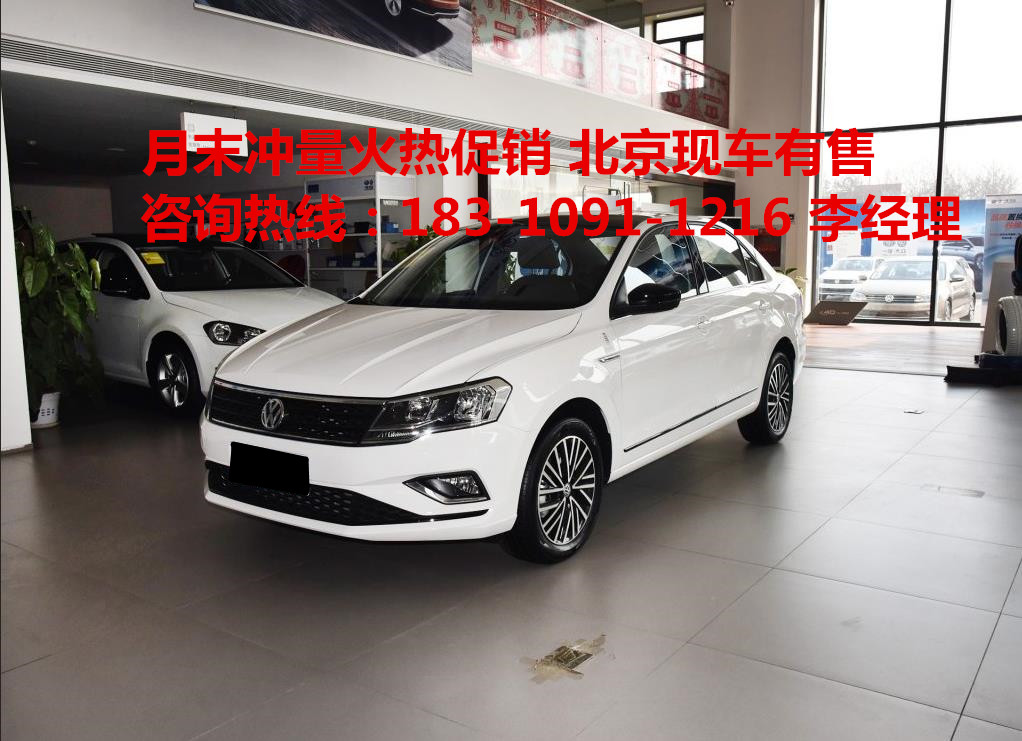 近日,编辑了解到北京大众4S直营店内,大众-捷达最新优惠报价,全系限时底价冲量促销,目前店内现车充足,颜色可选,全系最高限时直降6.5万! 本店郑重承诺: 1.购车当天本店提供所有车辆手续(发票、合格证、一致性证书、车辆信息表、车辆使用说明书、三包卡、保养卡、等 ),确保所有外地客户回到当地能正常上牌落户。签订正规的购车合同,您所担心的任何问题均可在合同上体现出来,解除您的后顾之忧。 2.