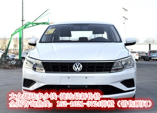17款大众捷达报价暑期特惠捷达直降5万