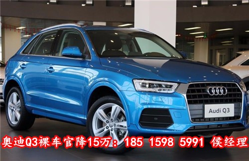 新款奥迪Q3年中促销 裸利来袭超值爆惠高清图片