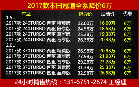 本田冠道最新报价 最高降价6万 免息分期全国