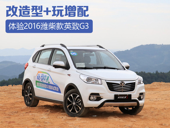 试2016款潍柴英致G3S 造型微调配置增加