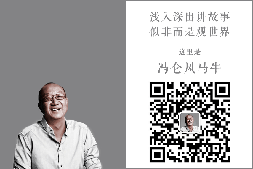 冯仑：他的自私令人肃然起敬