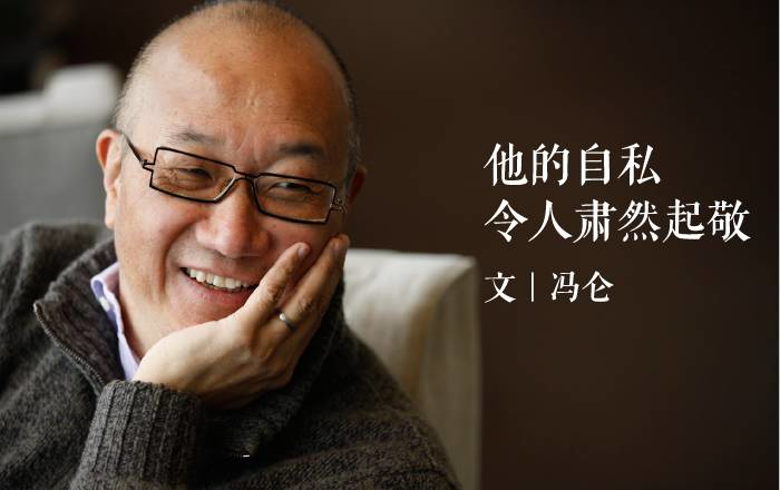 冯仑：他的自私令人肃然起敬