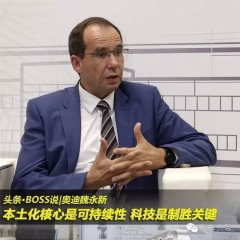 魏永新:本土化核心是可持续，科技是制胜关键