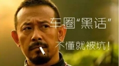 老司机才懂的车界“黑话”