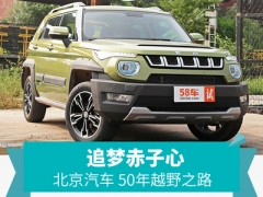追梦赤子心 一张图读懂北汽50年越野路