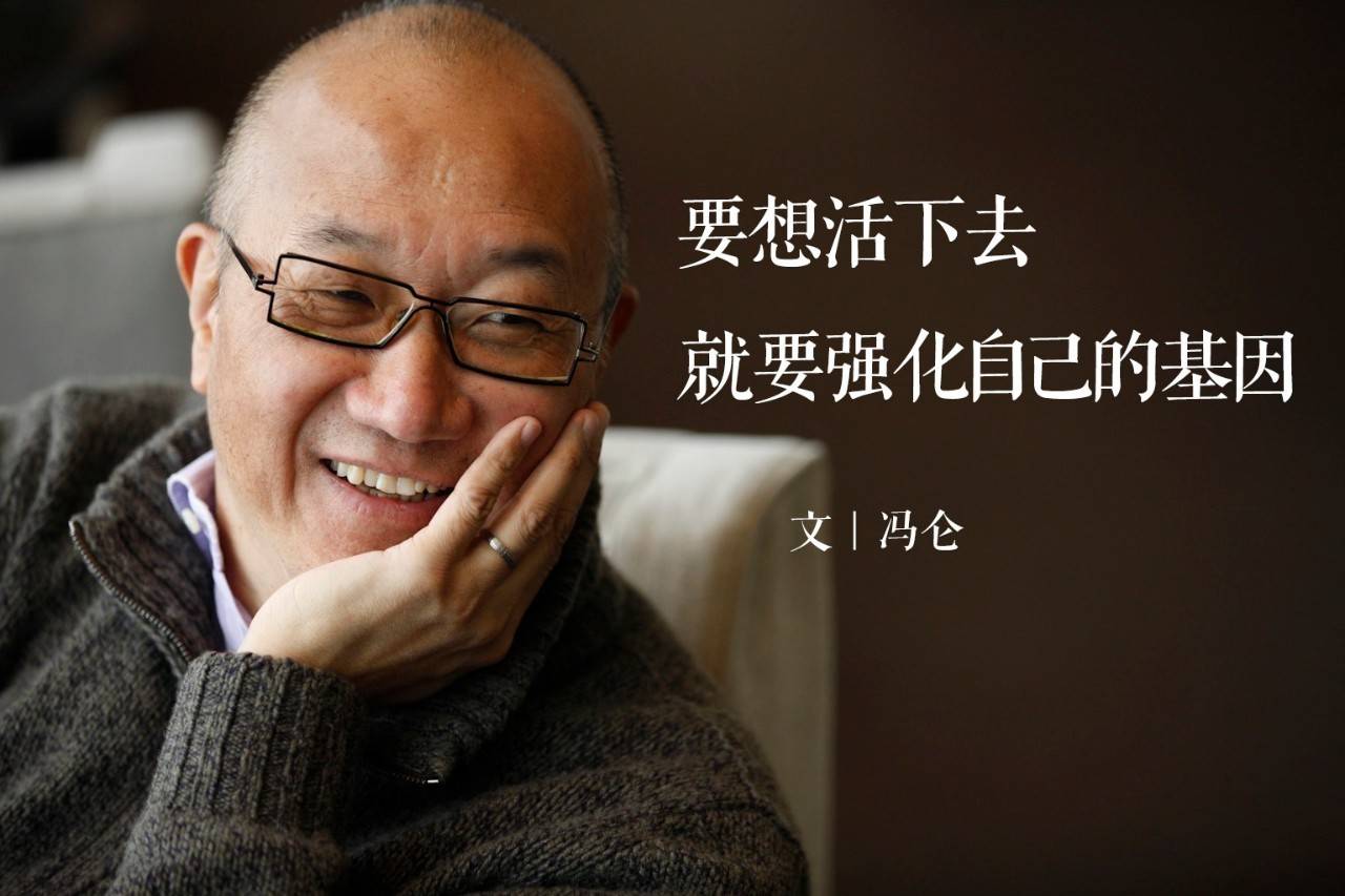 冯仑:要想活下去,就要强化自己的基因_凤凰网汽车_凤凰网