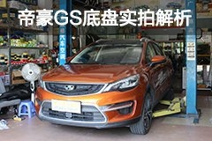 底盘扎实无感 吉利帝豪GS底盘实拍解析