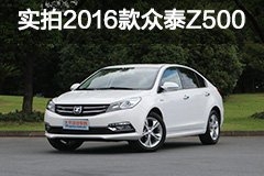 不可小觑的实力派 实拍2016款众泰Z500