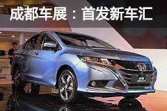 2016成都车展 56款首发重磅新车大盘点