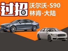 沃尔沃S90对比林肯大陆