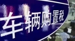 今日干货：小排量购置税优惠或延续