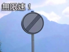 全世界都在限速 凭什么德国人可以不限速？