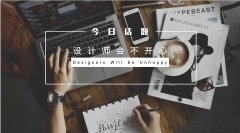 悦纳：千万别跟设计师说这八句话