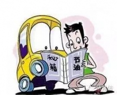 堵车时走走停停，怎样才能更省油