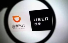 滴滴和Uber中国结婚刚满一月，商务部开启反垄断调查了！