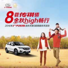 广汽传祺秋季服务月活动正火热进行中！