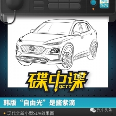 韩版“自由光”是酱紫滴 现代全新小型SUV效果图